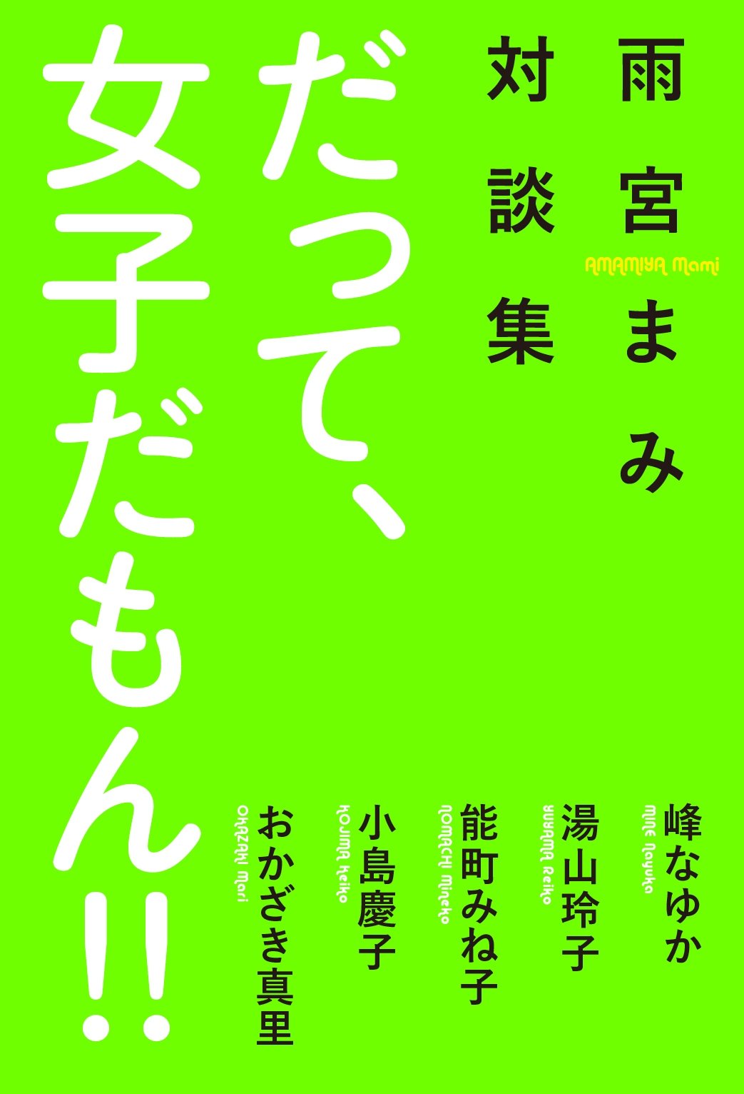 雨宮敬子作品集 雨宮敬子作品集』（雨宮 敬子,米倉 守,宝木 範義）｜講談社